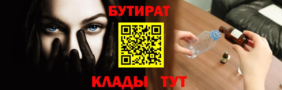 Щёлково  Бутират BDO 33%  Вход с VPN 
