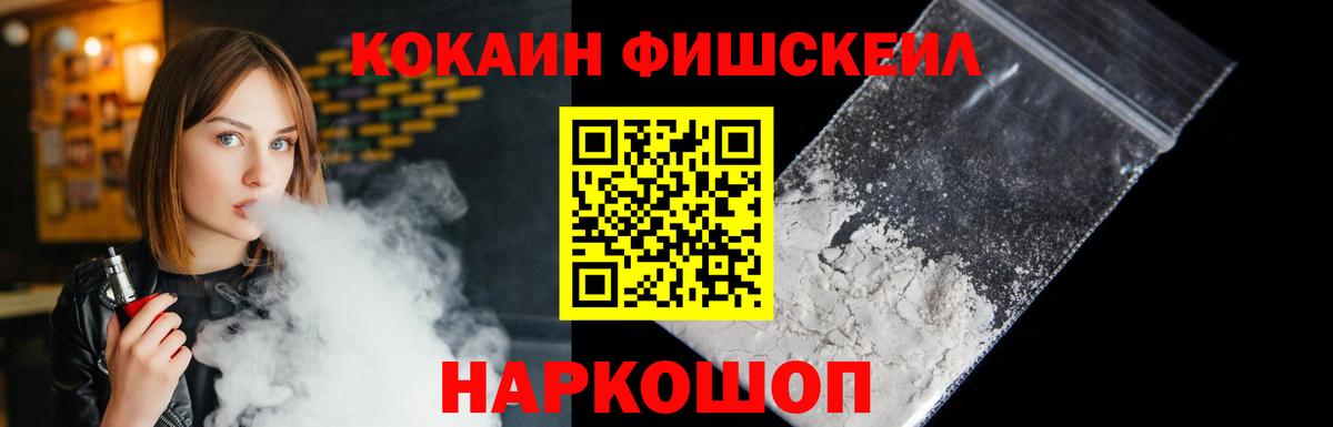 Щёлково  Cocaine Fish Scale  КОКАИН  как найти закладки  Вход с VPN 
