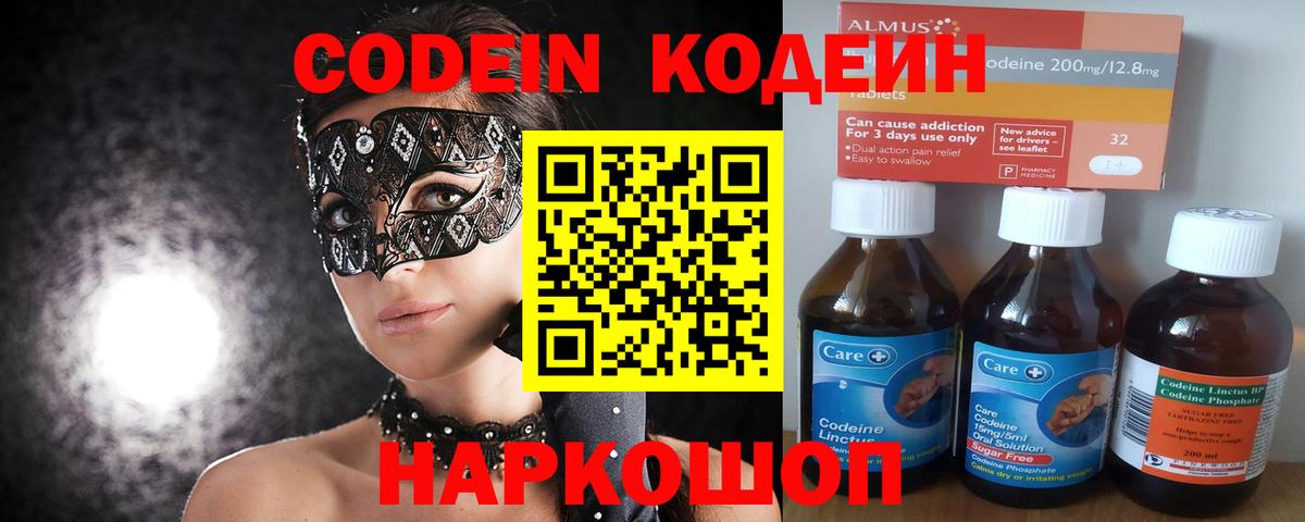 Кодеин Purple Drank  Вход с VPN  Codein напиток Lean (лин)  Щёлково 